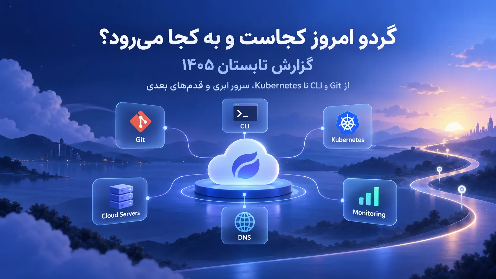 گردو امروز کجاست و به کجا می‌رود؟